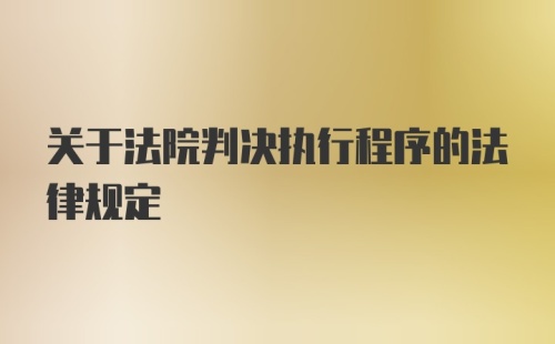 关于法院判决执行程序的法律规定