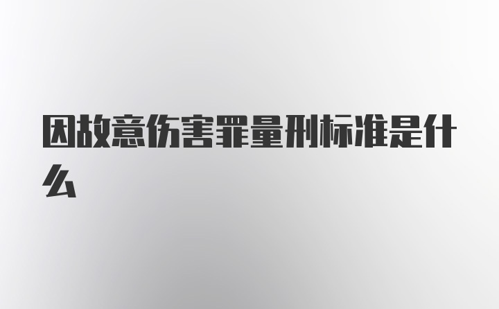 因故意伤害罪量刑标准是什么