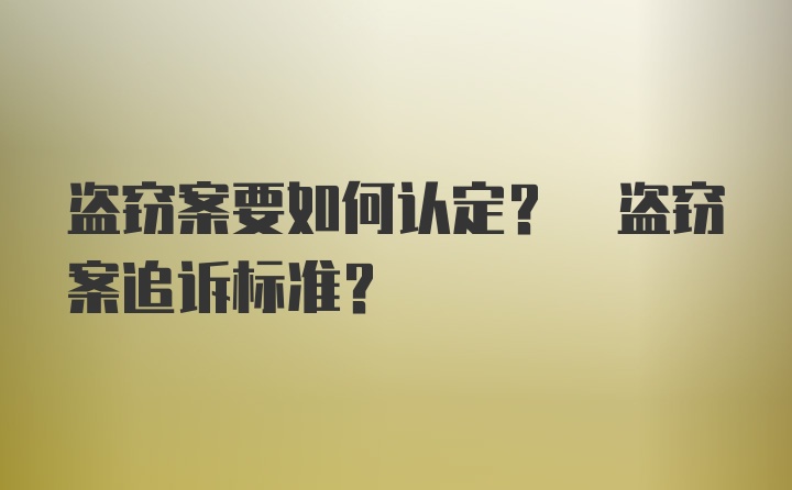 盗窃案要如何认定? 盗窃案追诉标准?