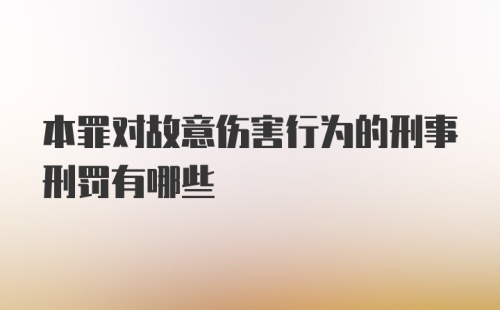 本罪对故意伤害行为的刑事刑罚有哪些