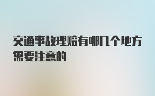 交通事故理赔有哪几个地方需要注意的