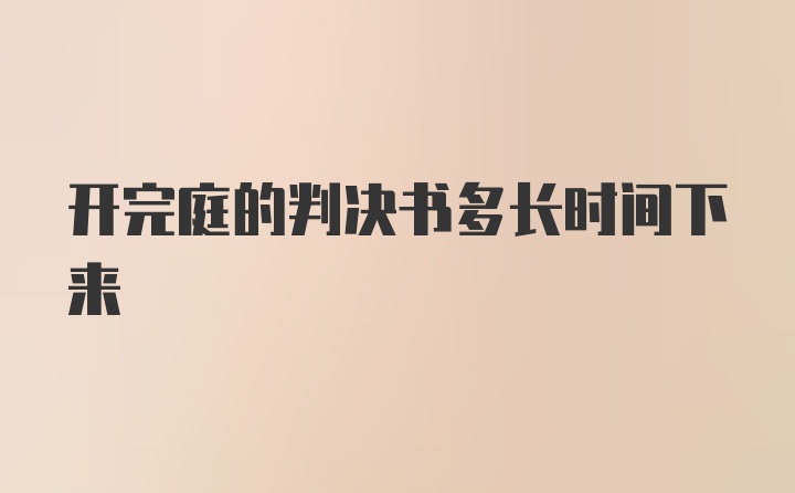 开完庭的判决书多长时间下来