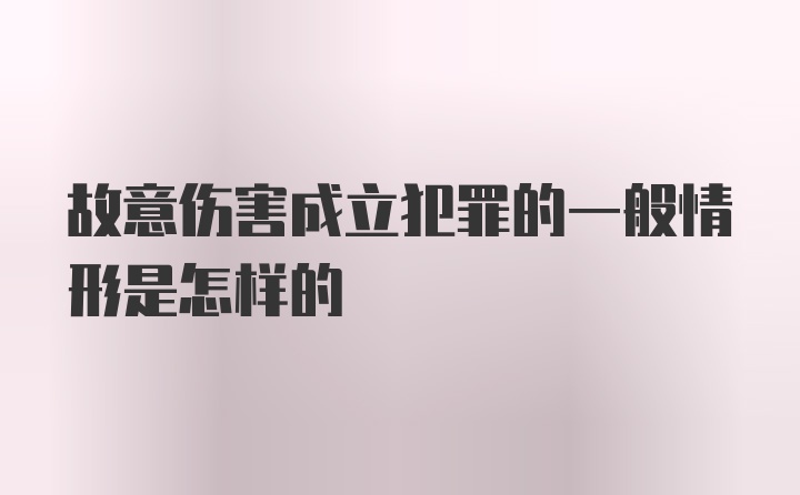 故意伤害成立犯罪的一般情形是怎样的