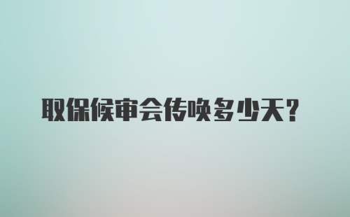 取保候审会传唤多少天？