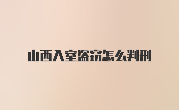 山西入室盗窃怎么判刑