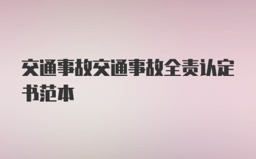 交通事故交通事故全责认定书范本