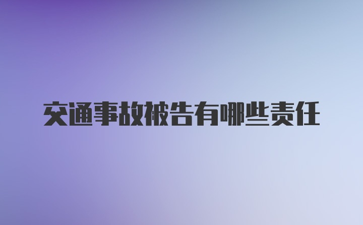 交通事故被告有哪些责任