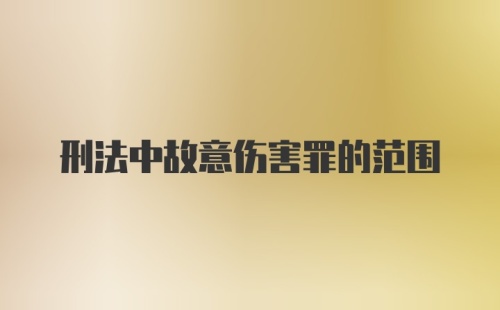 刑法中故意伤害罪的范围