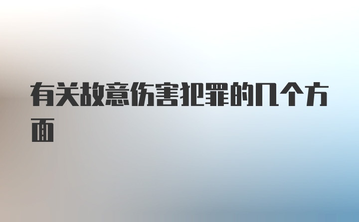 有关故意伤害犯罪的几个方面