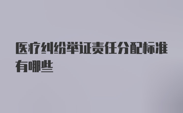 医疗纠纷举证责任分配标准有哪些