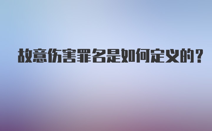 故意伤害罪名是如何定义的？