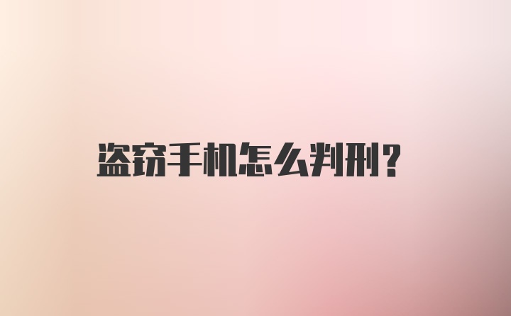 盗窃手机怎么判刑？