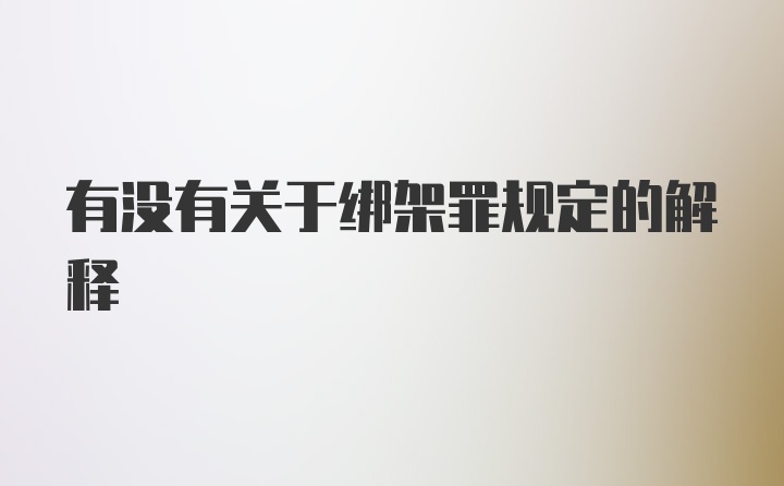 有没有关于绑架罪规定的解释