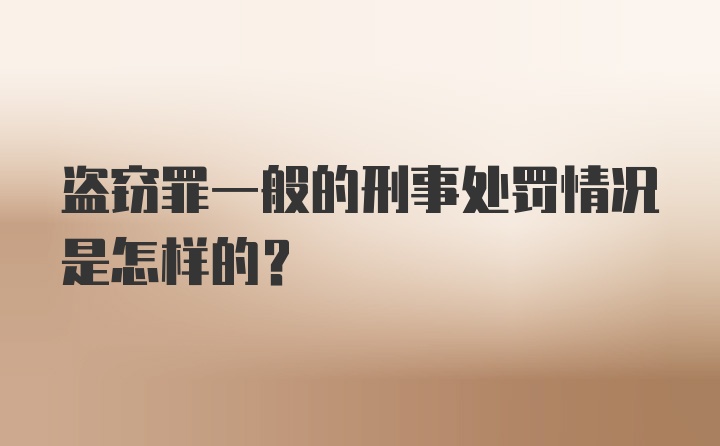 盗窃罪一般的刑事处罚情况是怎样的？