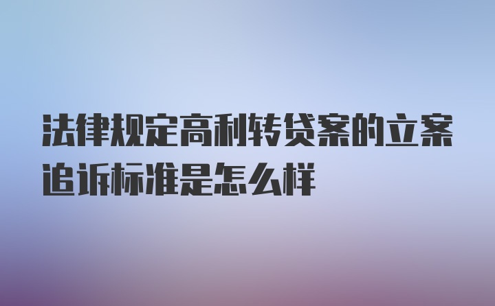 法律规定高利转贷案的立案追诉标准是怎么样