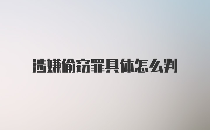 涉嫌偷窃罪具体怎么判