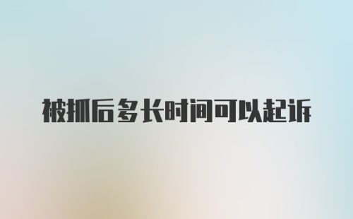 被抓后多长时间可以起诉