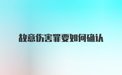 故意伤害罪要如何确认