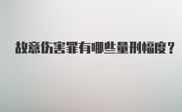 故意伤害罪有哪些量刑幅度?