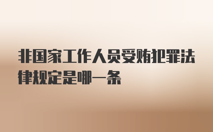 非国家工作人员受贿犯罪法律规定是哪一条