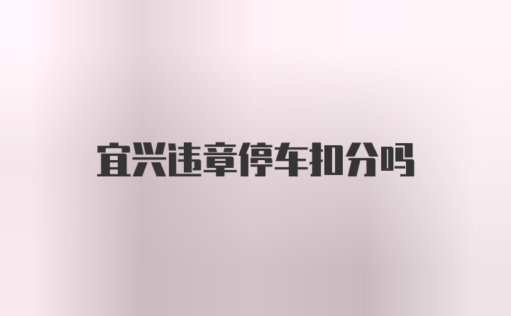 宜兴违章停车扣分吗