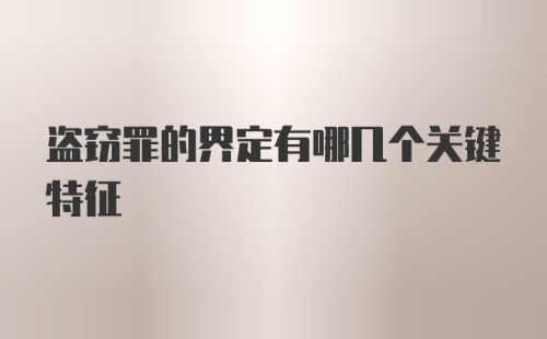 盗窃罪的界定有哪几个关键特征