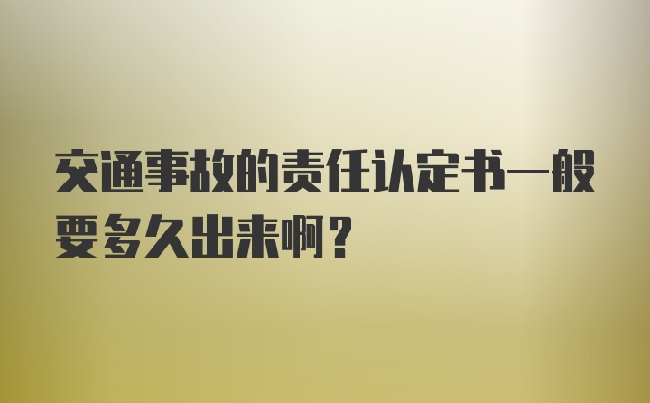 交通事故的责任认定书一般要多久出来啊？