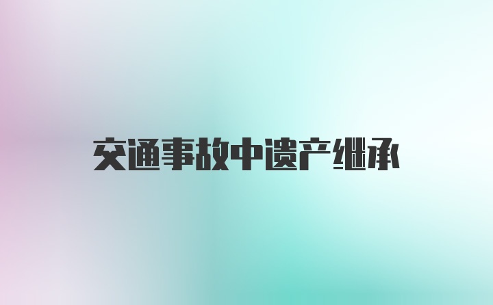 交通事故中遗产继承