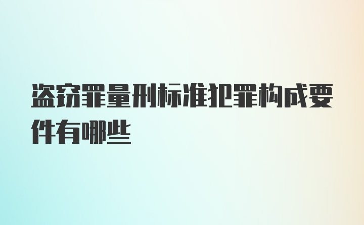 盗窃罪量刑标准犯罪构成要件有哪些