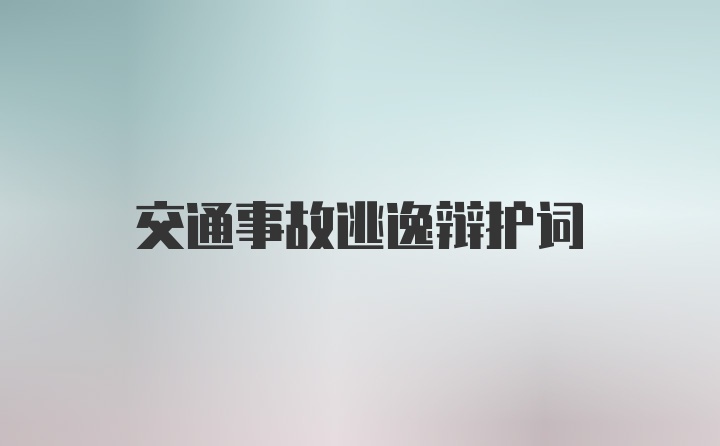 交通事故逃逸辩护词