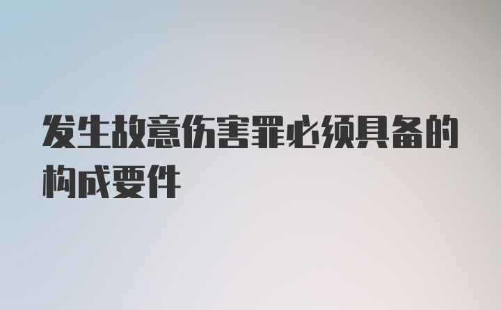 发生故意伤害罪必须具备的构成要件