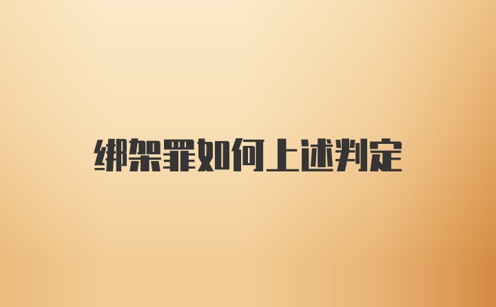 绑架罪如何上述判定