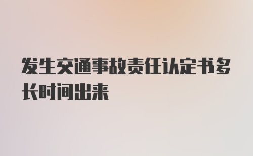 发生交通事故责任认定书多长时间出来