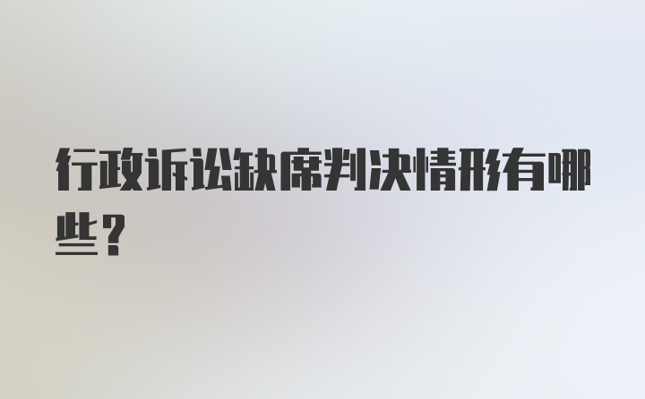 行政诉讼缺席判决情形有哪些？