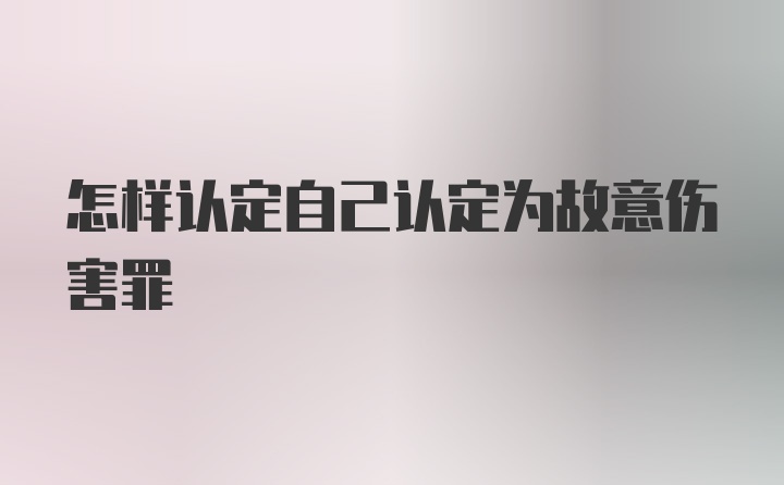 怎样认定自己认定为故意伤害罪