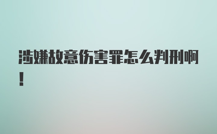 涉嫌故意伤害罪怎么判刑啊！