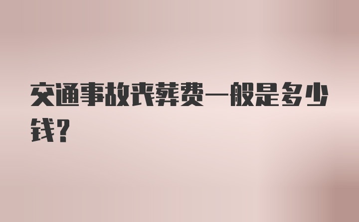 交通事故丧葬费一般是多少钱？