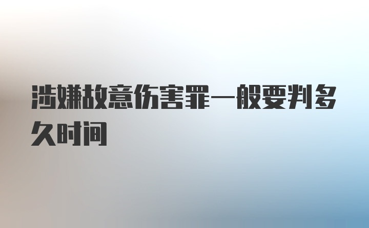 涉嫌故意伤害罪一般要判多久时间