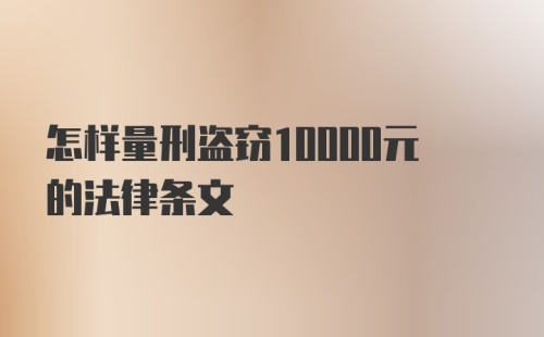 怎样量刑盗窃10000元的法律条文