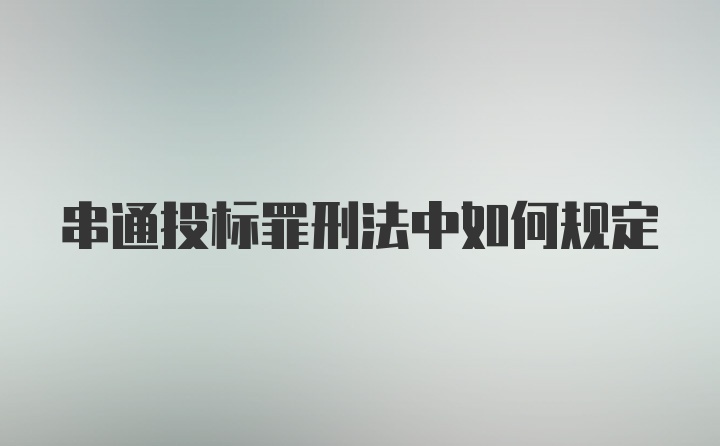 串通投标罪刑法中如何规定