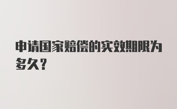 申请国家赔偿的实效期限为多久？