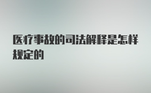 医疗事故的司法解释是怎样规定的