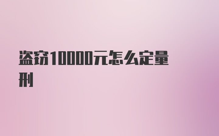 盗窃10000元怎么定量刑