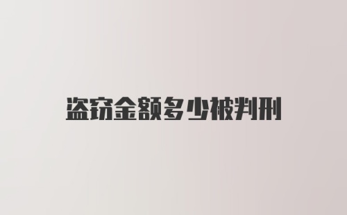 盗窃金额多少被判刑