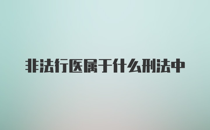 非法行医属于什么刑法中