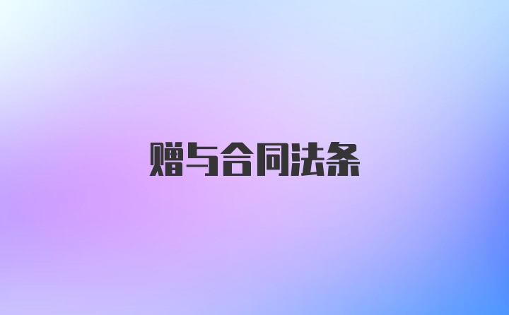 赠与合同法条