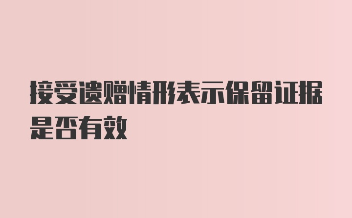 接受遗赠情形表示保留证据是否有效