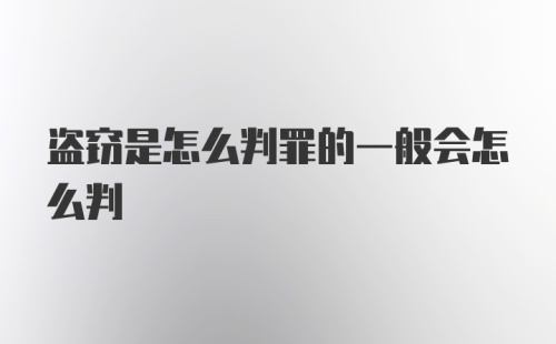 盗窃是怎么判罪的一般会怎么判