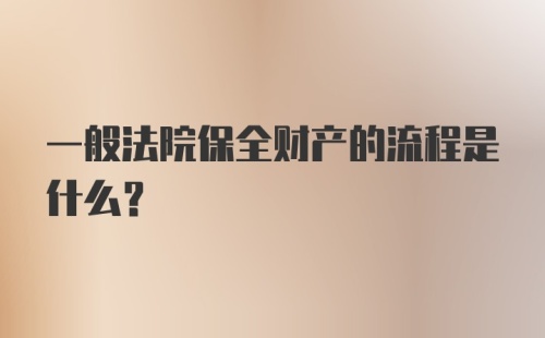 一般法院保全财产的流程是什么?