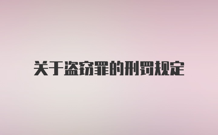 关于盗窃罪的刑罚规定